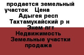 продается земельный участок › Цена ­ 350 000 - Адыгея респ., Тахтамукайский р-н, Энем пгт Недвижимость » Земельные участки продажа   